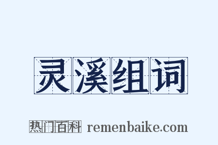 灵溪组词是什么意思的图片